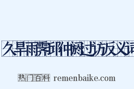 久旱雨霁邱仲阏过访反义词是什么意思的图片